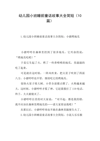 幼儿园小班睡前童话故事大全简短