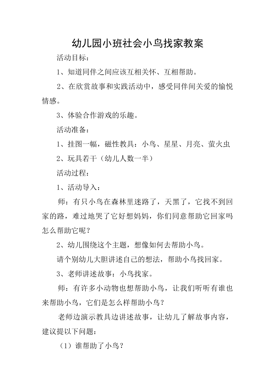 幼儿园小班社会小鸟找家教案_第1页