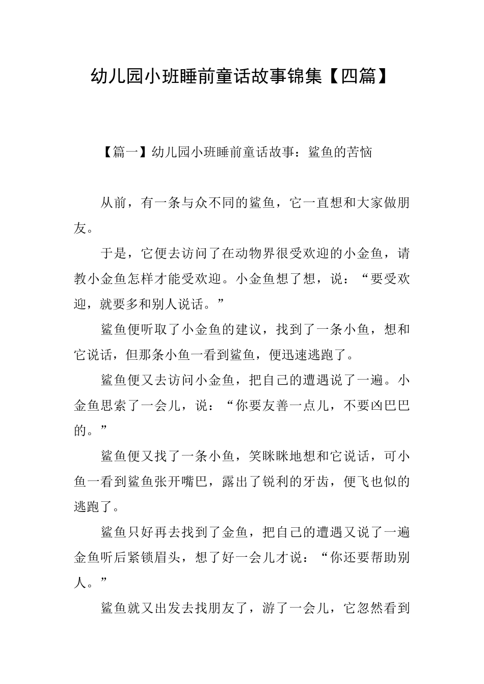 幼儿园小班睡前童话故事锦集_第1页