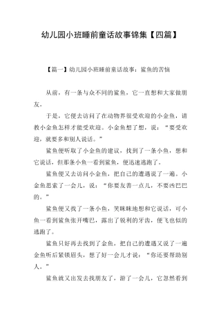 幼儿园小班睡前童话故事锦集
