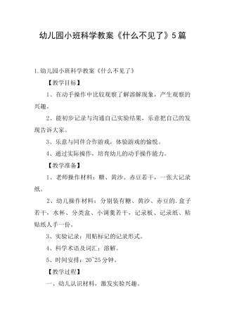 幼儿园小班科学教案《什么不见了》5篇