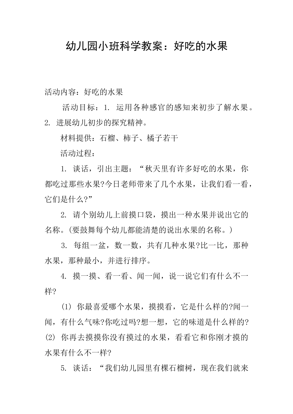 幼儿园小班科学教案：好吃的水果_第1页