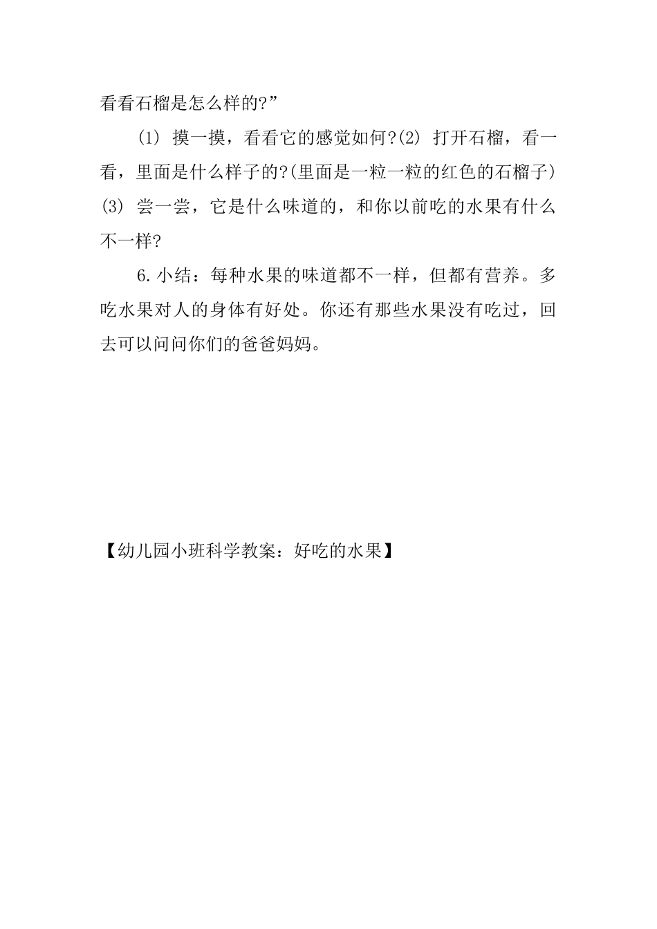幼儿园小班科学教案：好吃的水果_第2页