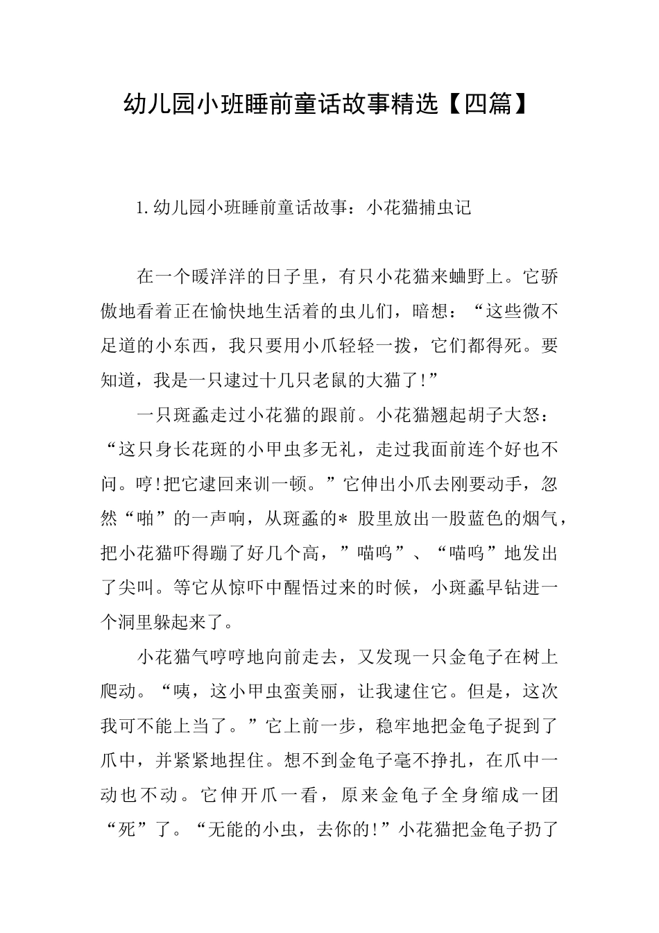 幼儿园小班睡前童话故事精选_第1页