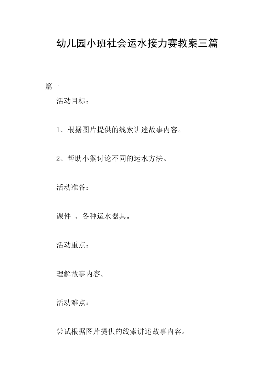 幼儿园小班社会运水接力赛教案三篇_第1页