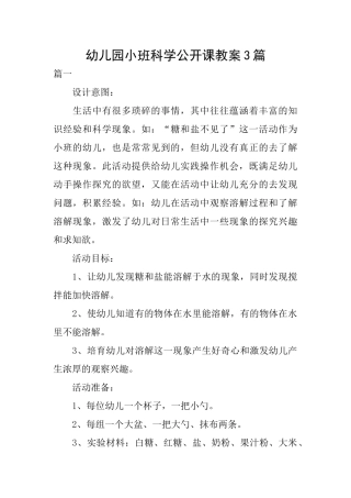 幼儿园小班科学公开课教案3篇