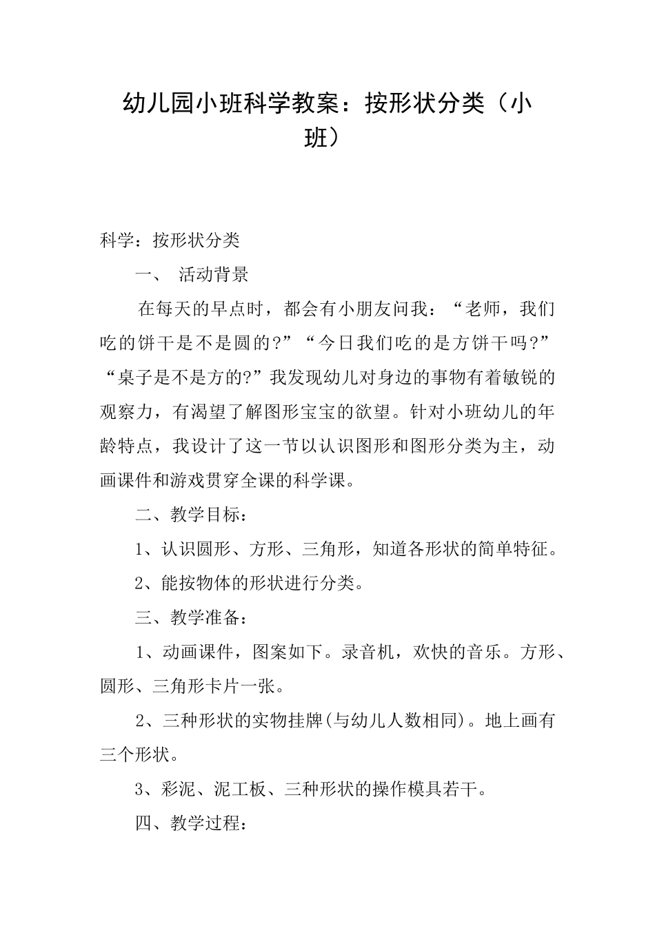 幼儿园小班科学教案：按形状分类_第1页