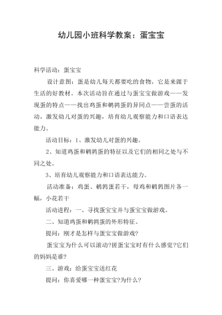 幼儿园小班科学教案：蛋宝宝