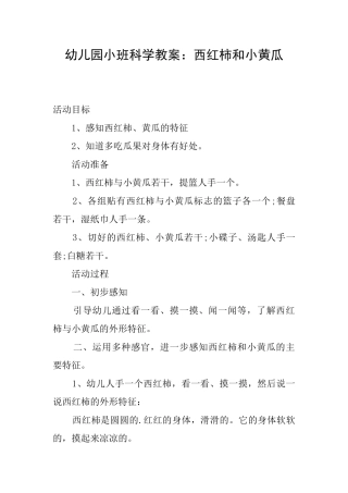 幼儿园小班科学教案：西红柿和小黄瓜