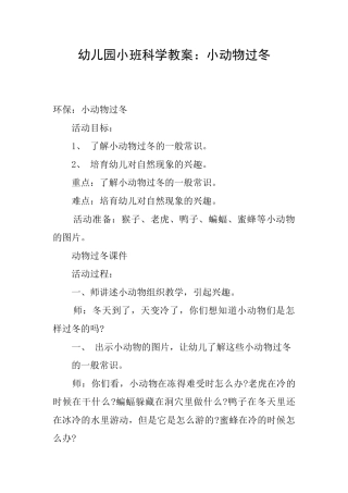 幼儿园小班科学教案：小动物过冬