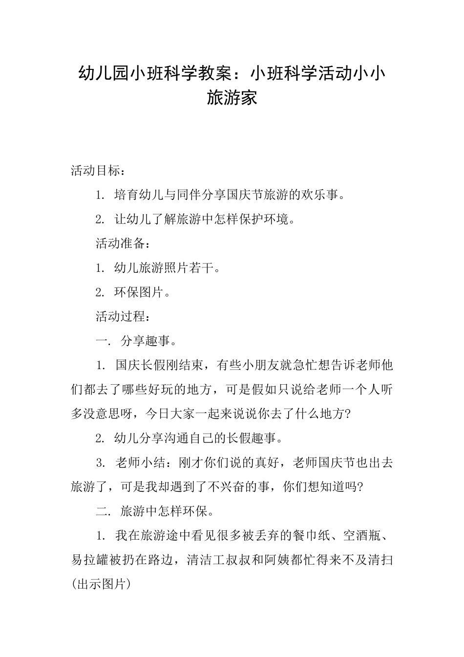 幼儿园小班科学教案：小班科学活动小小旅游家_第1页