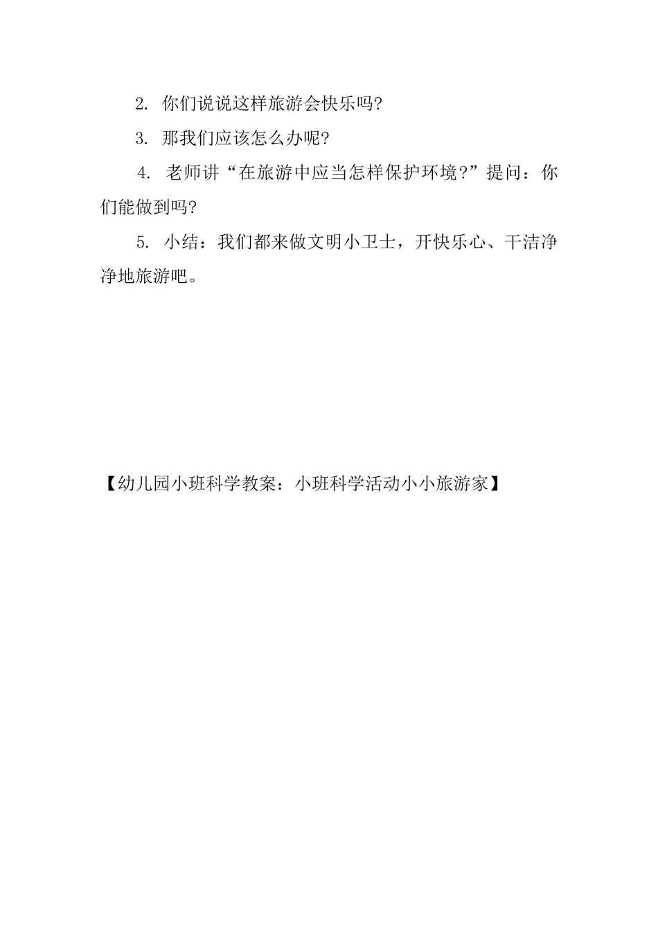幼儿园小班科学教案：小班科学活动小小旅游家_第2页