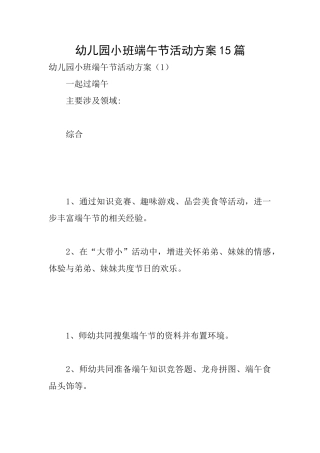 幼儿园小班端午节活动方案15篇