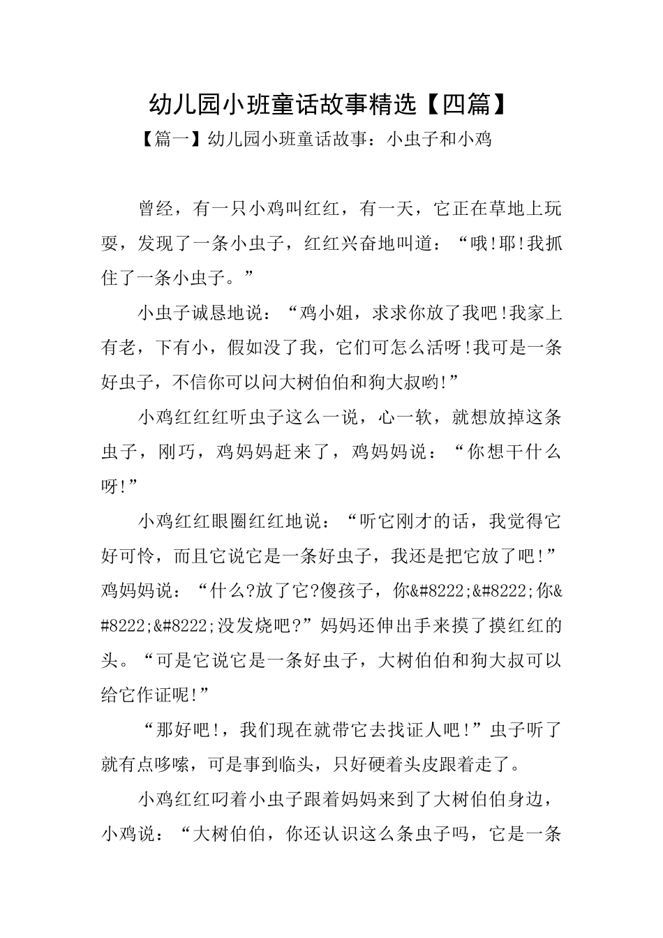 幼儿园小班童话故事精选_第1页