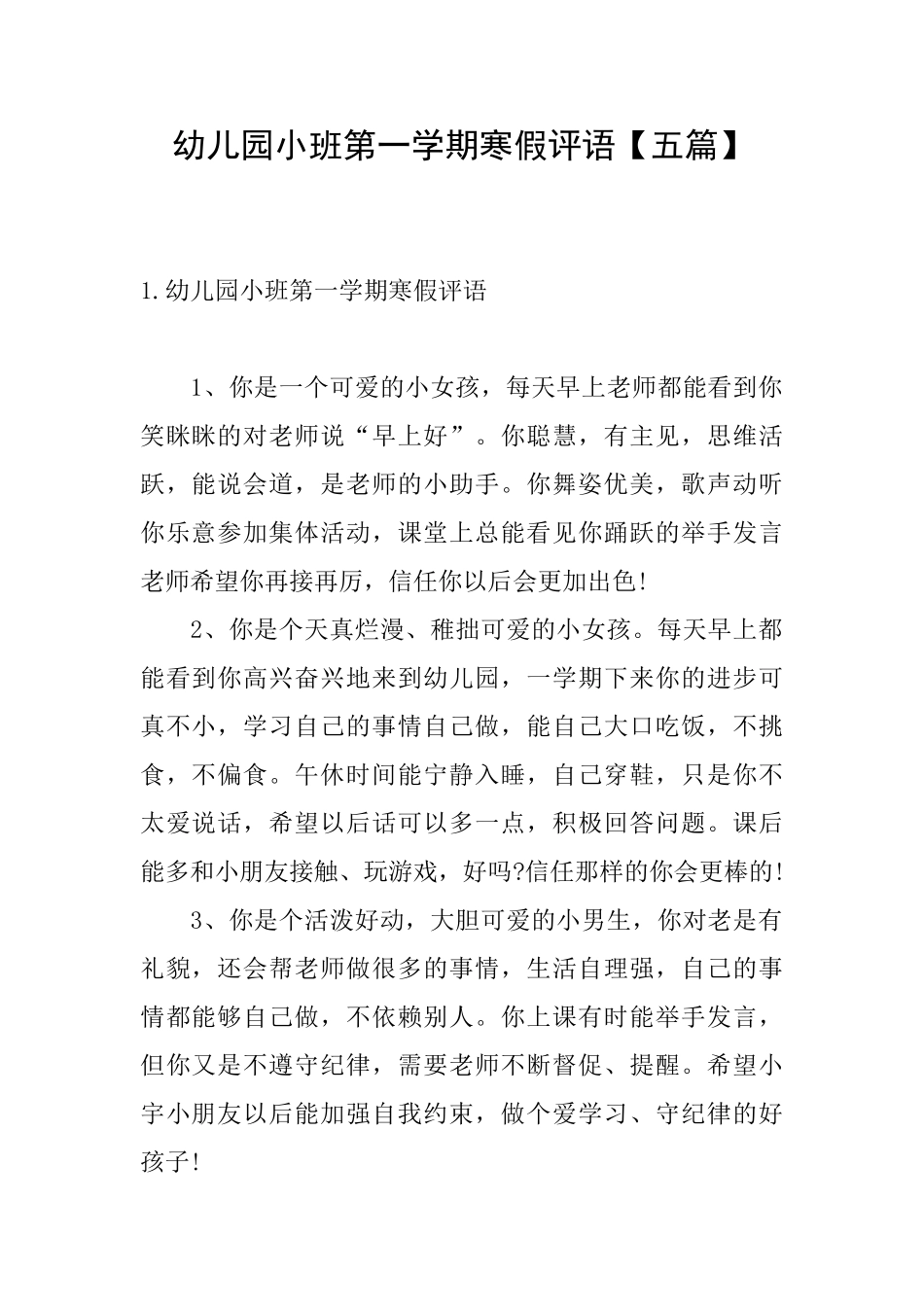 幼儿园小班第一学期寒假评语_第1页