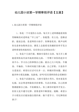 幼儿园小班第一学期寒假评语