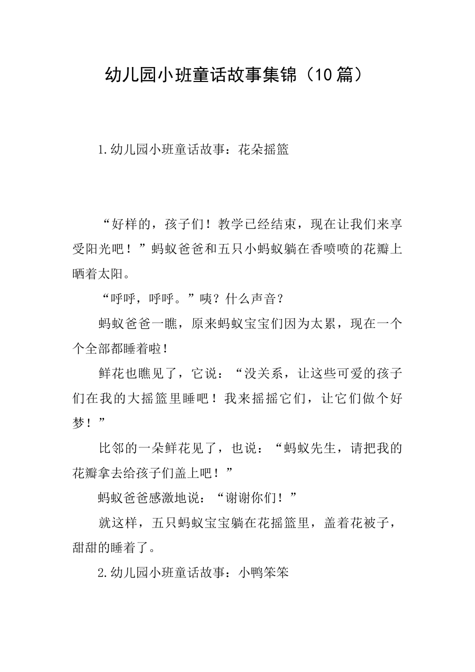 幼儿园小班童话故事集锦_第1页