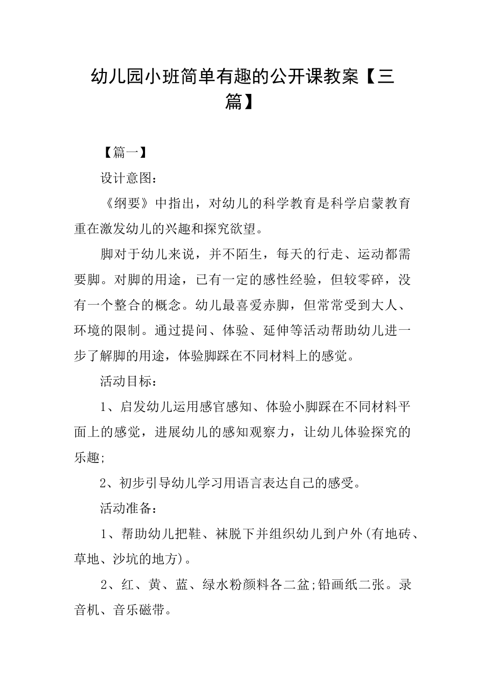 幼儿园小班简单有趣的公开课教案_第1页