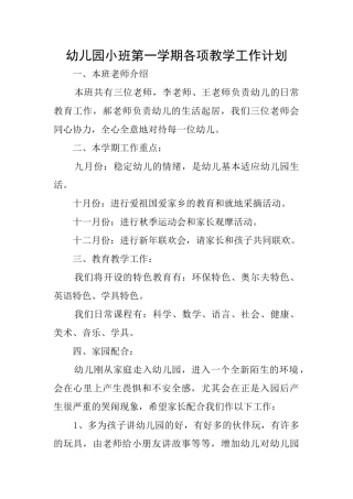 幼儿园小班第一学期各项教学工作计划