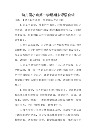 幼儿园小班第一学期期末评语合辑