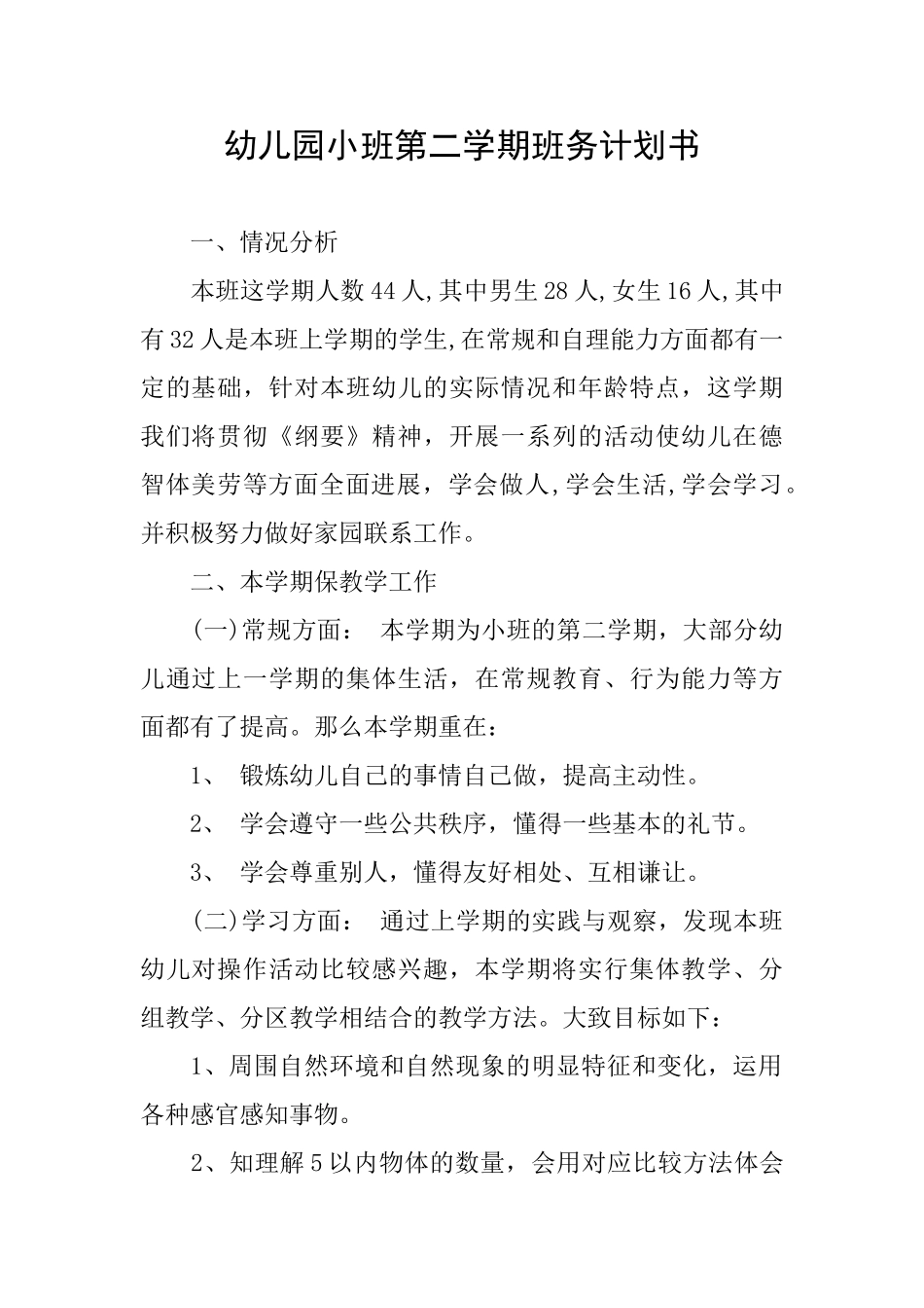 幼儿园小班第二学期班务计划书_第1页