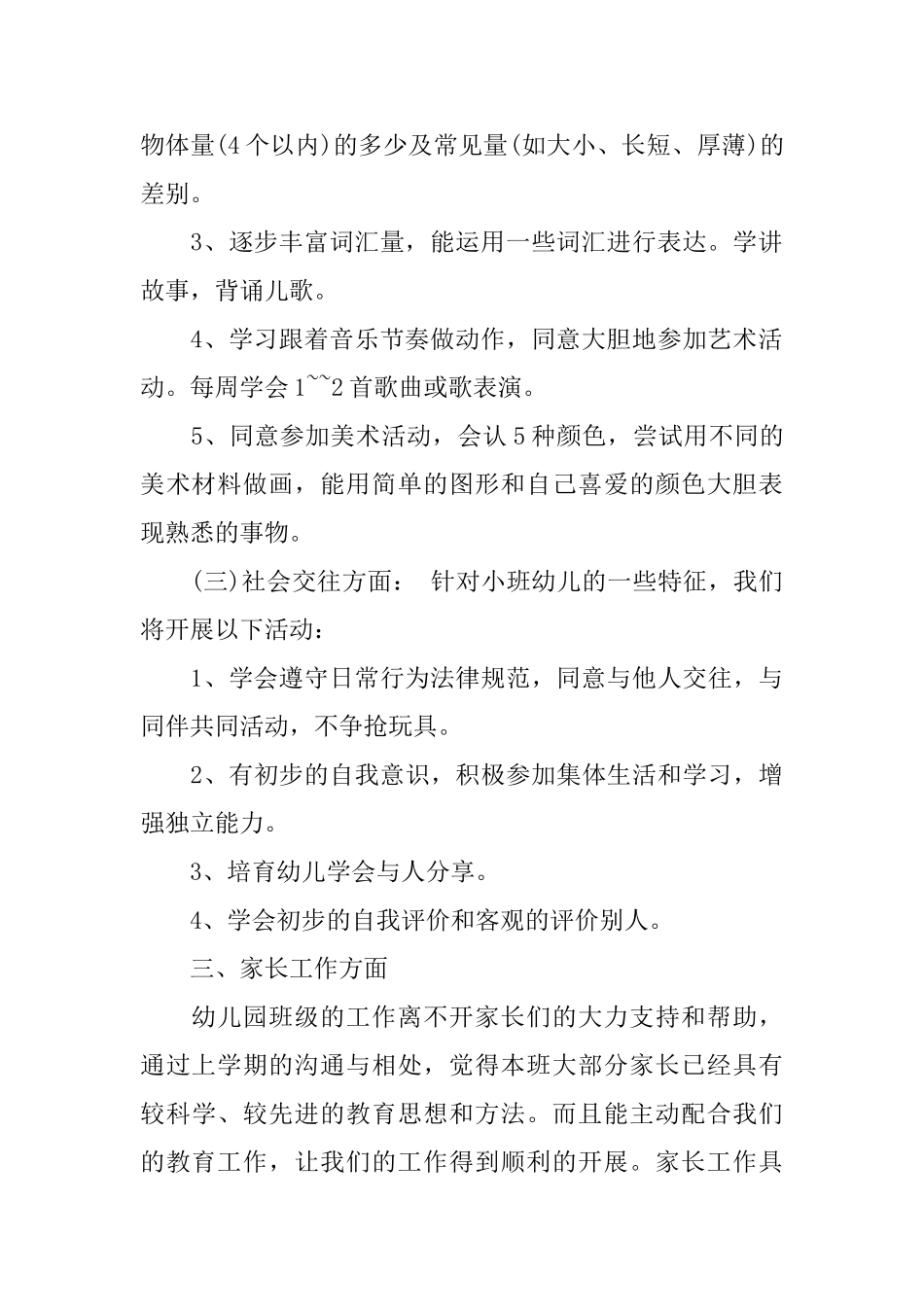 幼儿园小班第二学期班务计划书_第2页