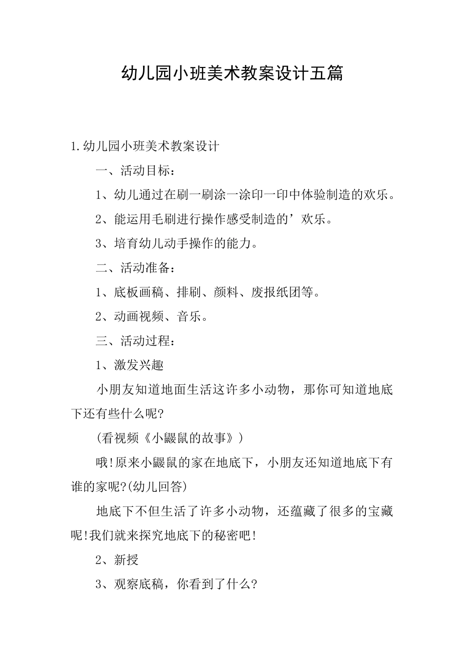 幼儿园小班美术教案设计五篇_第1页