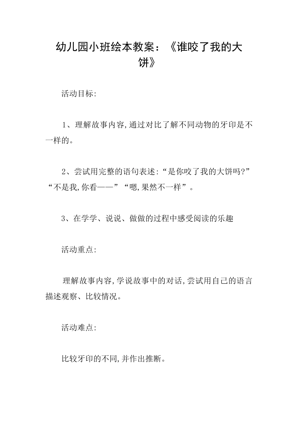 幼儿园小班绘本教案：《谁咬了我的大饼》_第1页