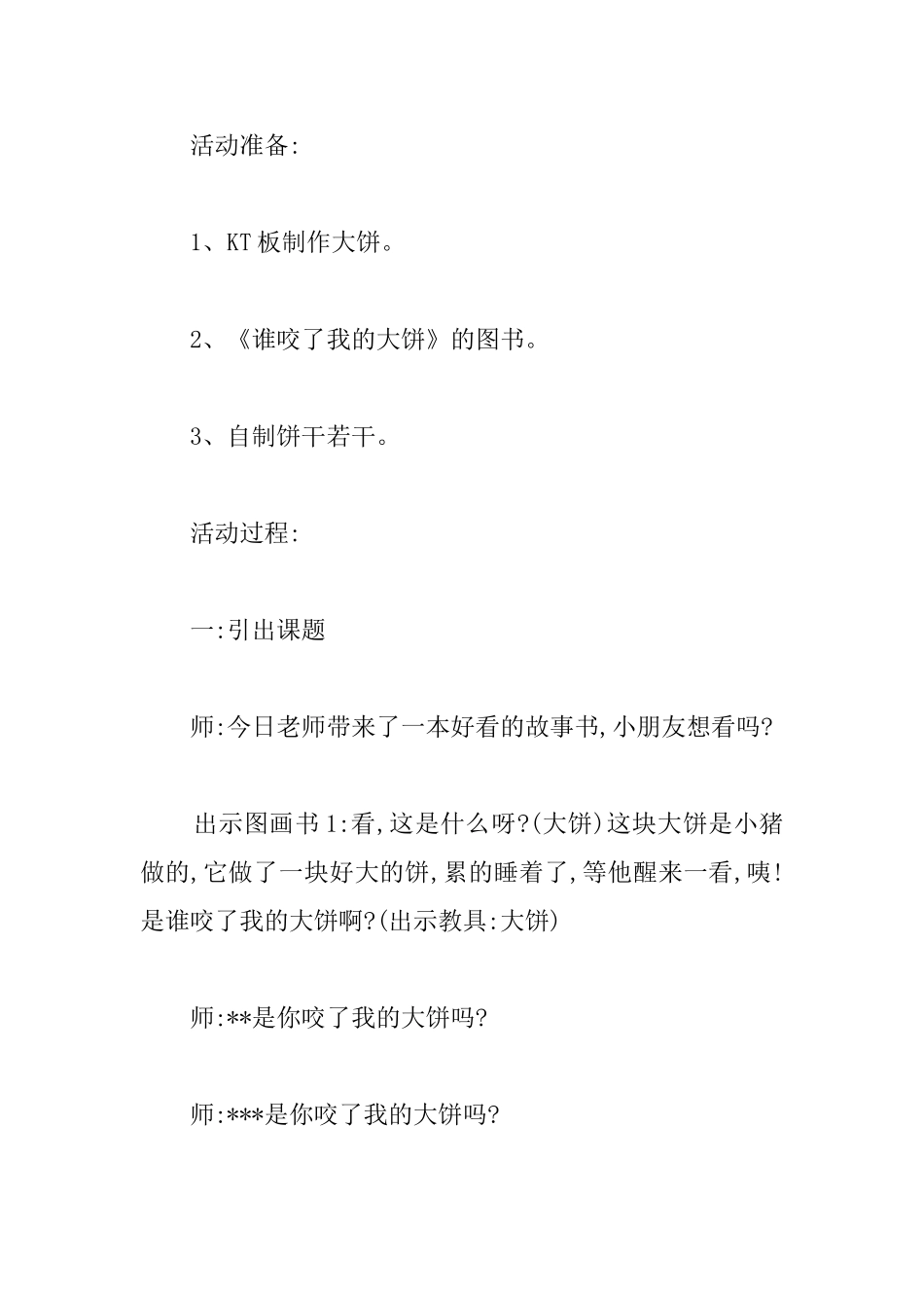 幼儿园小班绘本教案：《谁咬了我的大饼》_第2页