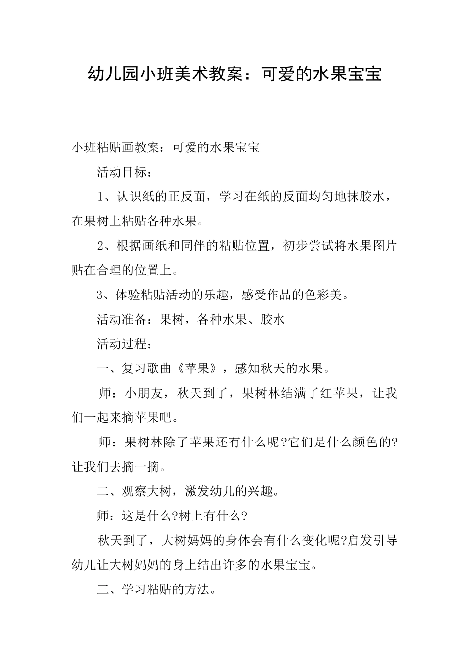 幼儿园小班美术教案：可爱的水果宝宝_第1页