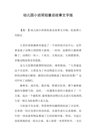 幼儿园小班简短童话故事文字版
