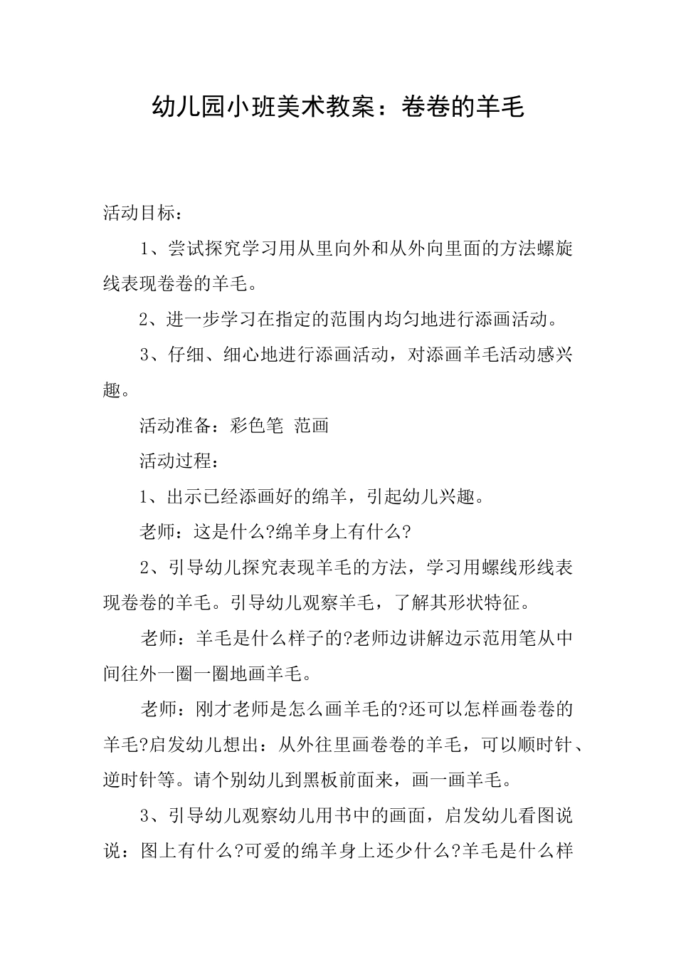 幼儿园小班美术教案：卷卷的羊毛_第1页