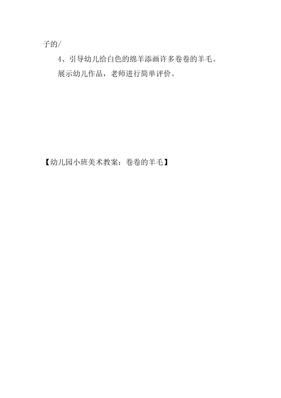 幼儿园小班美术教案：卷卷的羊毛_第2页