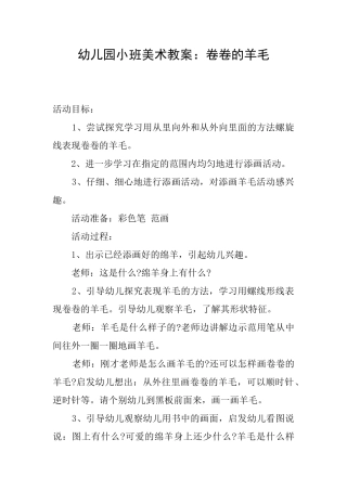 幼儿园小班美术教案：卷卷的羊毛