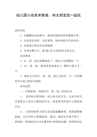 幼儿园小班美术教案：和太阳宝宝一起玩