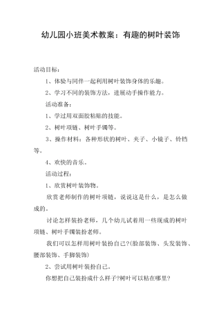 幼儿园小班美术教案：有趣的树叶装饰