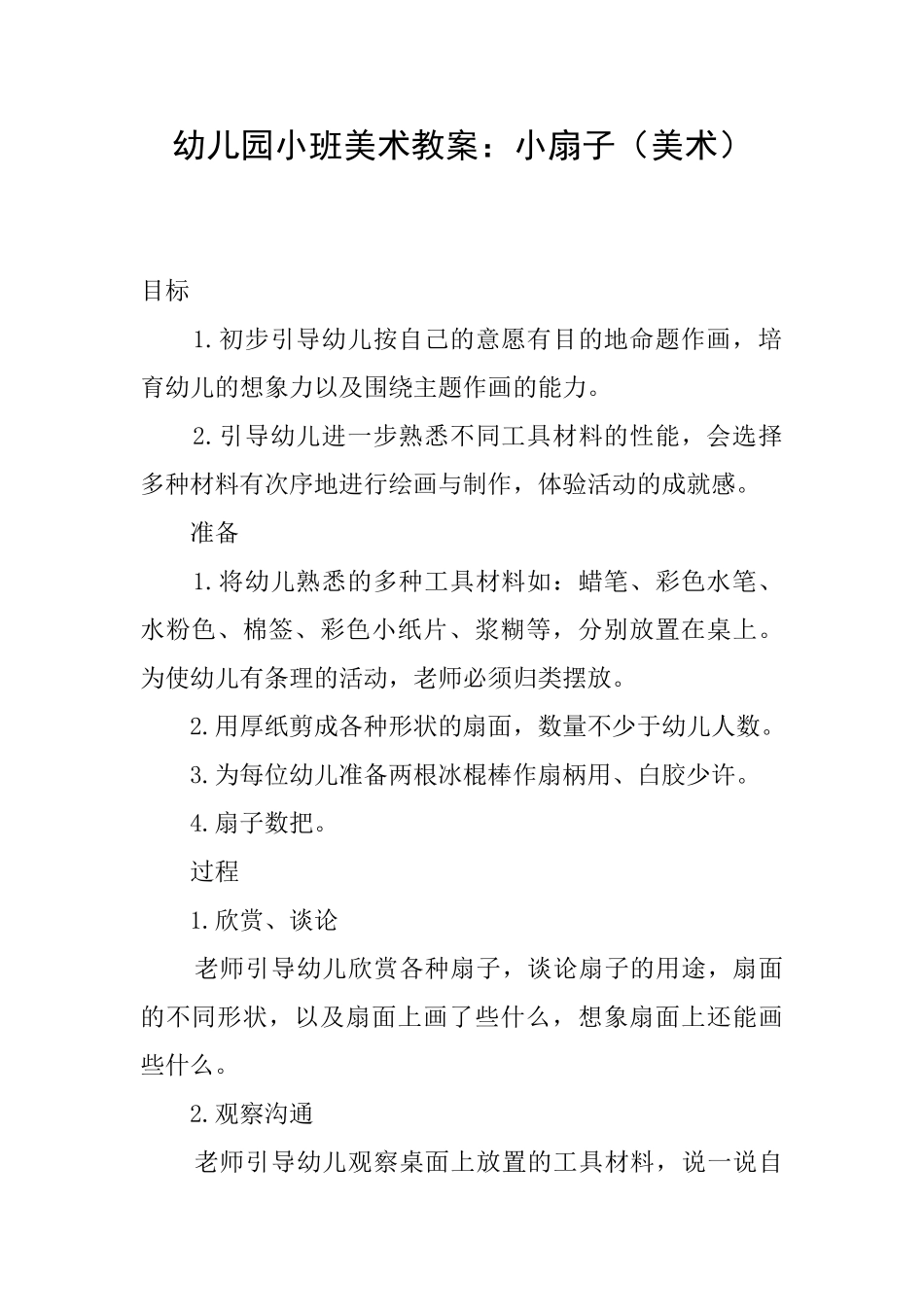 幼儿园小班美术教案：小扇子_第1页