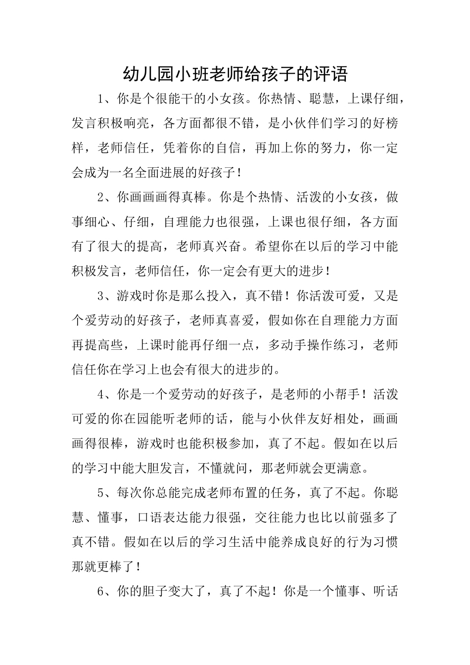 幼儿园小班老师给孩子的评语_第1页