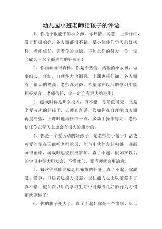 幼儿园小班老师给孩子的评语