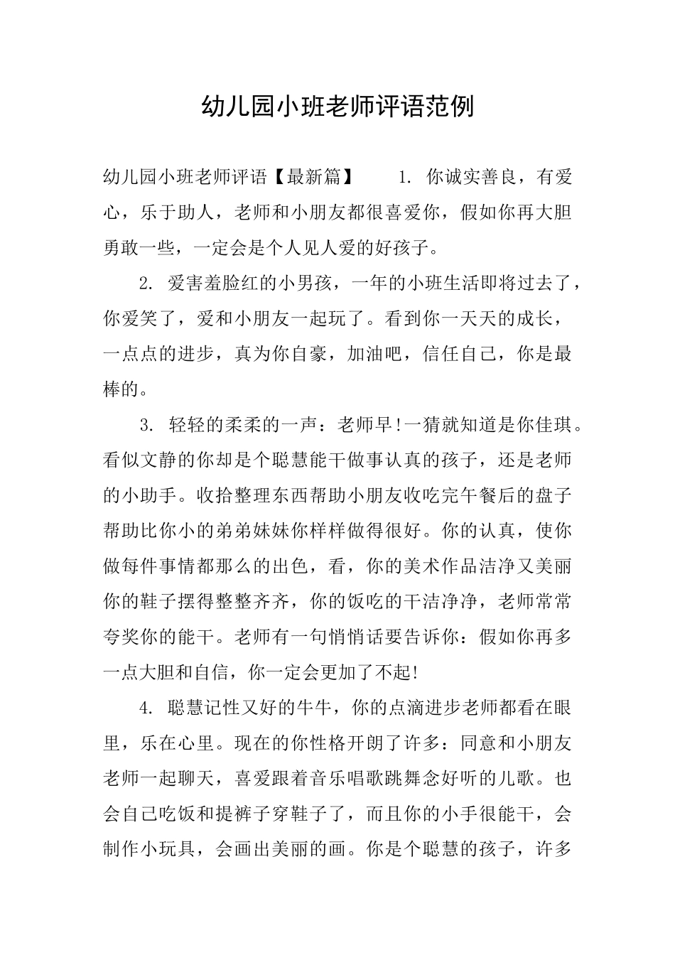 幼儿园小班老师评语范例_第1页