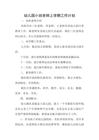 幼儿园小班老师上学期工作计划