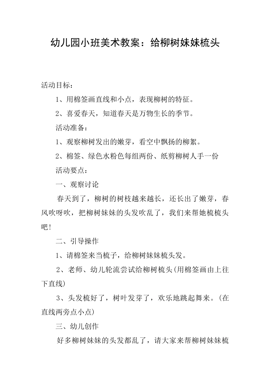 幼儿园小班美术教案：给柳树妹妹梳头_第1页