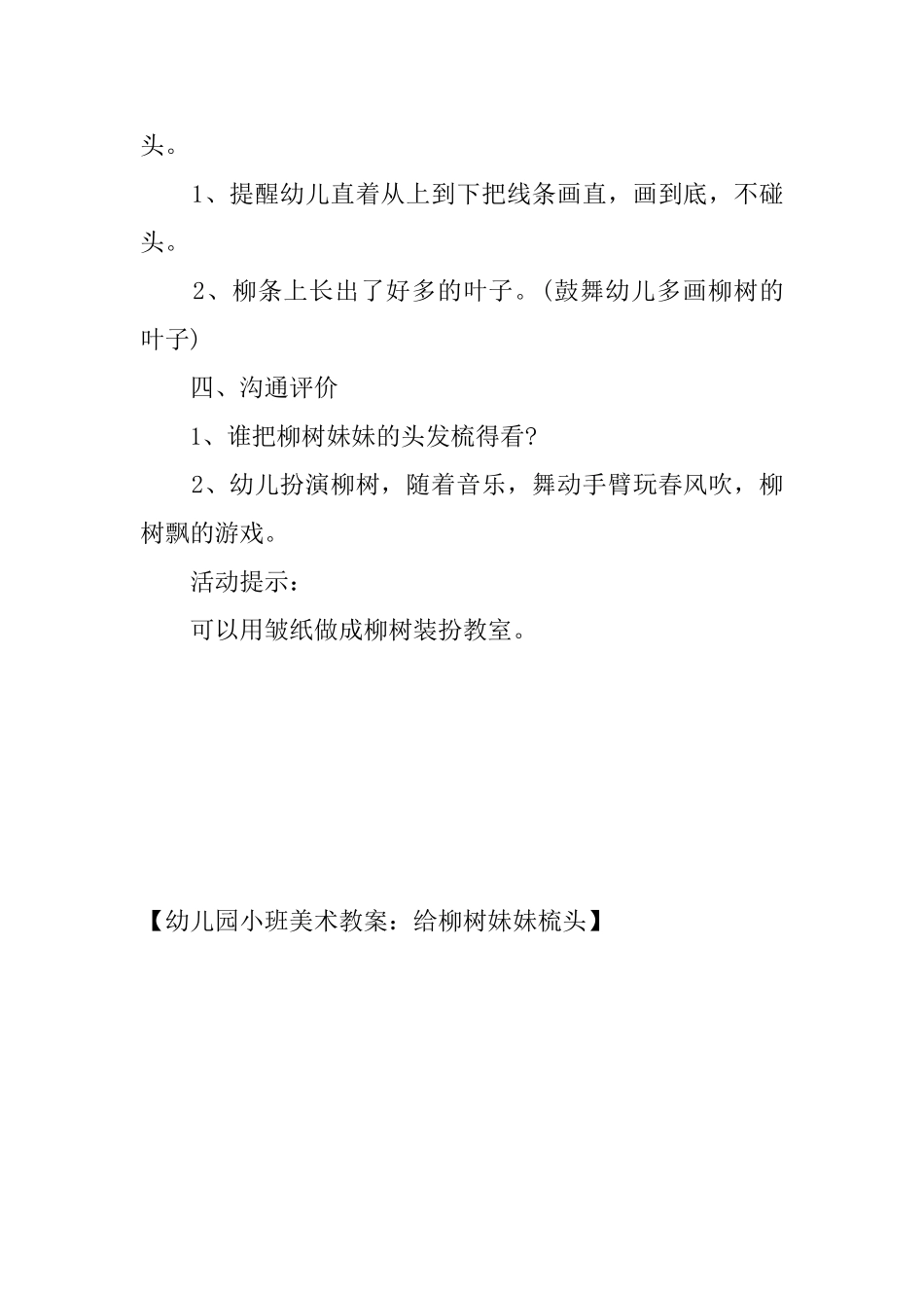 幼儿园小班美术教案：给柳树妹妹梳头_第2页