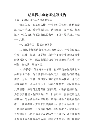 幼儿园小班老师述职报告