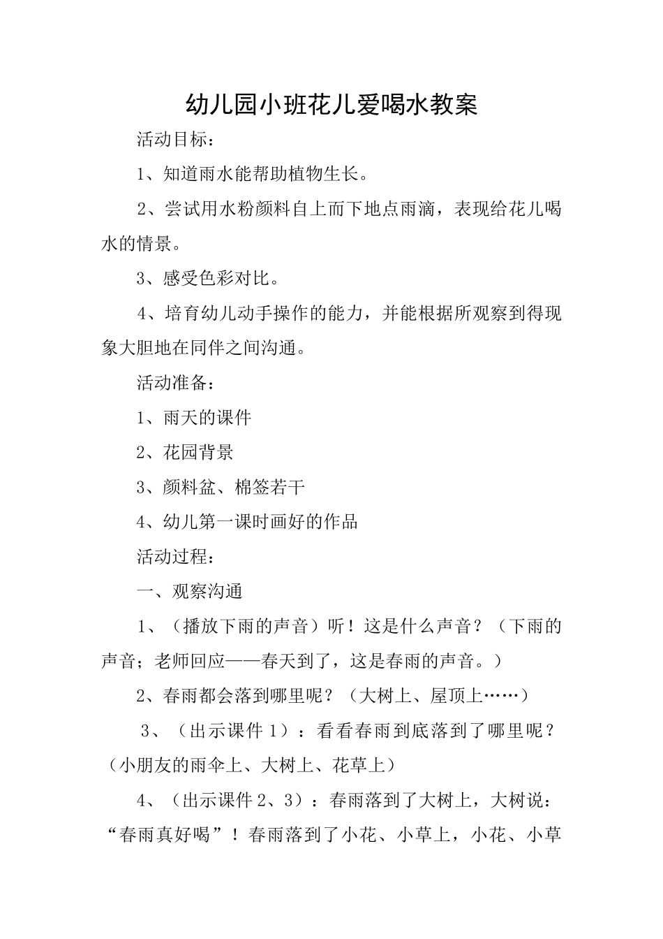 幼儿园小班花儿爱喝水教案_第1页