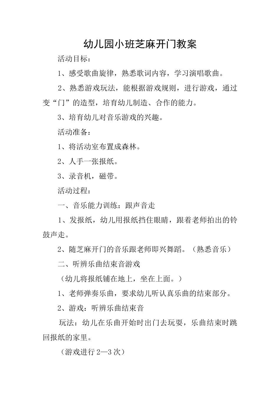 幼儿园小班芝麻开门教案_第1页