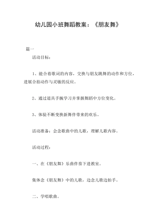幼儿园小班舞蹈教案：《朋友舞》