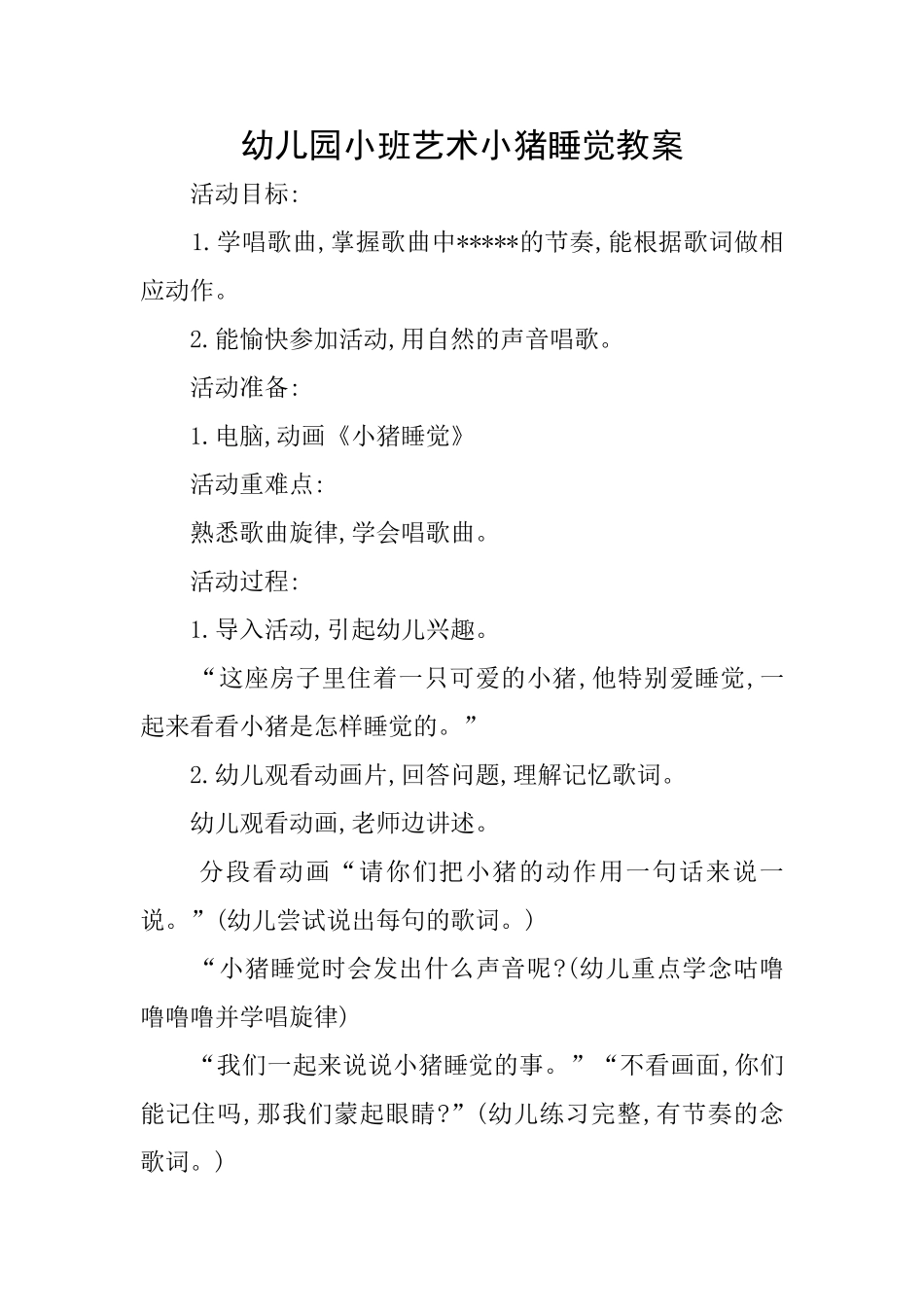 幼儿园小班艺术小猪睡觉教案_第1页