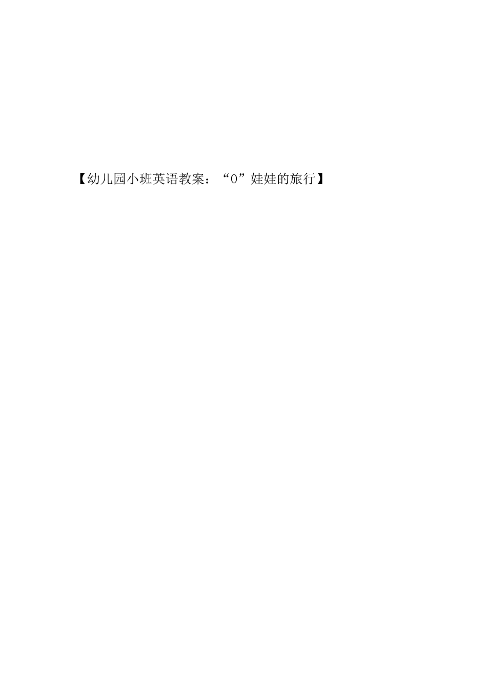 幼儿园小班英语教案：“O”娃娃的旅行_第3页