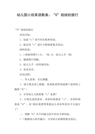 幼儿园小班英语教案：“O”娃娃的旅行